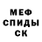 Меф мяу мяу Denys Nikonov